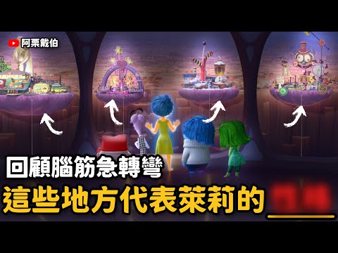 腦筋急轉彎 神作回歸!一起重溫記憶垃圾堆裡被遺忘的第一集🥹|為什麼腦筋急轉彎這麼好看|Inside Out