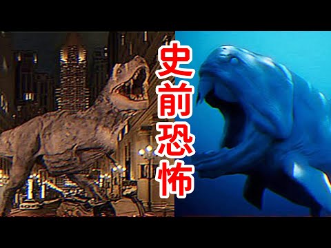 來自遠古的生物危機！史前生物模擬恐怖！劇情解說《Prehistoric Emergence》