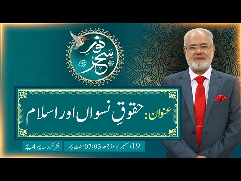 Noor-e-Sehar With Justice (R) Nazeer Ahmad Ghazi | 19 Dec 2025 | 24 News HD