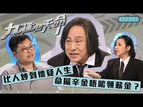 九運知天命 ｜ EP2 PT1 ｜ 比人炒到懷疑人生 命屬辛金唔啱領薪金？ ｜ 楊天命師傅 ｜ 蝦頭 楊詩敏 ｜ Omi 鄺芷凡 ｜ 九運 ｜ 玄學 ｜ 中女 ｜ 風水 ｜ 命格｜ 命理｜HOY 77
