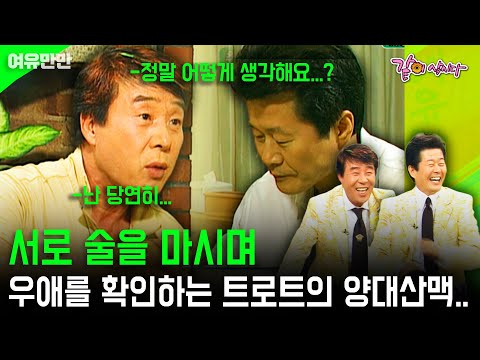 [여유만만] 송대관을 친형으로, 태진아를 친동생으로. 서로 술을 마시며 우애를 확인하는 트로트의 양대산맥 | KBS 2005.06.29