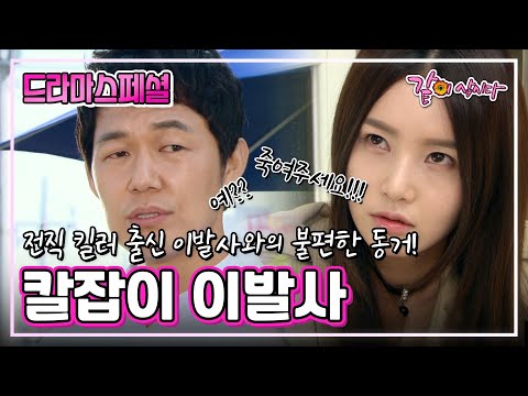 [드라마스페셜] 칼잡이 이발사 | 박성웅 남규리 이철민 최승경 조재윤 조달환 KBS 2012.07.22. 방송