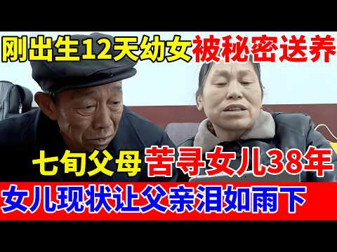 刚出生12天女儿被秘密送养,父母寻女38年,女儿现状让老父亲泪如雨下【人间真情录】