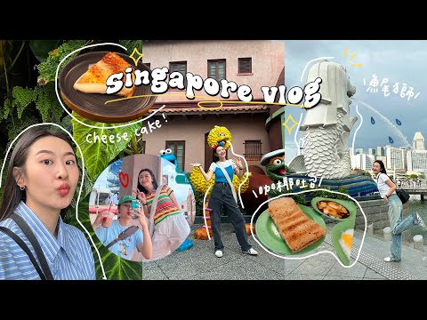 新加坡VLOG🇸🇬必吃早餐咖椰吐司/入住金沙飯店/夜間動物園、環球影城、魚尾獅跟濱海花園♡