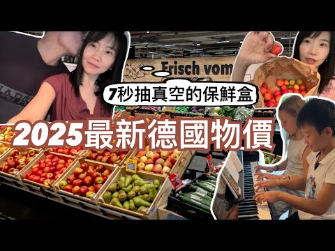 德國生活主場景：超市和廚房｜看看最新的德國物價｜弟弟示範如何使用硬幣機｜老公最愛的麵包＆抹醬｜我跟弟弟最愛的水果｜在台灣沒見過的蔬菜｜洗菜籃子｜真空保鮮盒｜弟弟和朋友彈他們自己編的鋼琴曲子