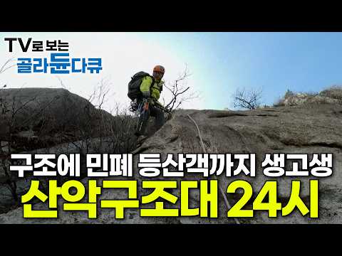"다 처음이고 몰랐다고 해요" 술판 벌이는 등산객 계도부터 낙석 제거, 구조까지｜등산객들의 생명을 구하는 도봉산 산악구조대와 북한산 국립공원 특수산악구조대｜극한직업｜#골라듄다큐