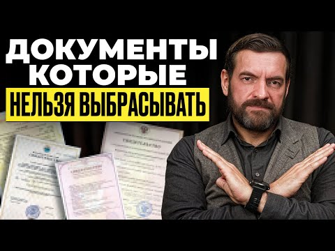 Пять документов, которые нельзя выбрасывать — иначе придется дорого заплатить