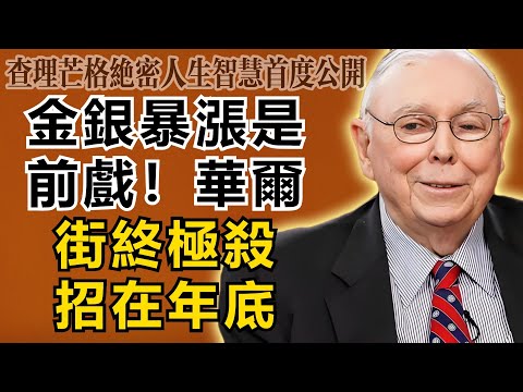 查理・芒格：金銀暴漲只是前戲！2025年底，華爾街還藏著一個旨在收割全球的「終極殺招」。