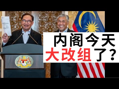 内阁今天大改组了？16-12-2025【中文字幕】