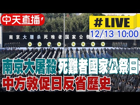 【中天直播#LIVE】南京大屠殺死難者國家公祭日 中方敦促日反省歷史 20251213 @全球大視野Global_Vision