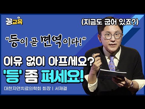 등이 굽으면 이런 질병들에 걸립니다. 미리미리 챙기자, 등건강! | 서재걸 | 가정의학과 | 전문의 | 류마티스 | 뇌건강
