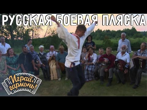 Русская боевая пляска | Играй, гармонь! | @igraygarmon