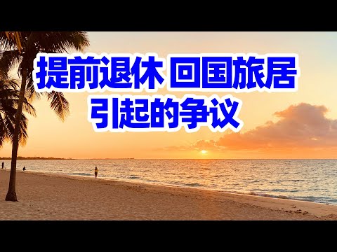 【回国旅居】我为何提前退休回国旅居? 聊聊提前退休及旅居中国的话题(在多伦多住宅小区边走边聊, 看看多伦多普通居住小区)/退休回国养老/回国/回国生活/海外华人回国