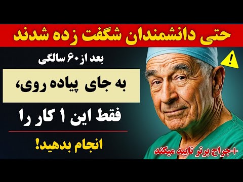 حتی دانشمندان شوکه شدند! پیاده روی را فراموش کنید؛ بعد از ۶۰سالگی این ۱ تمرین جایگزین را انجام دهید🔥