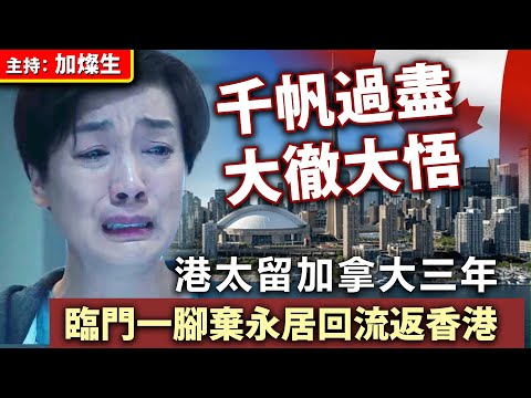 千帆過盡 大徹大悟 港太留加拿大三年 臨門一腳棄永居回流返香港