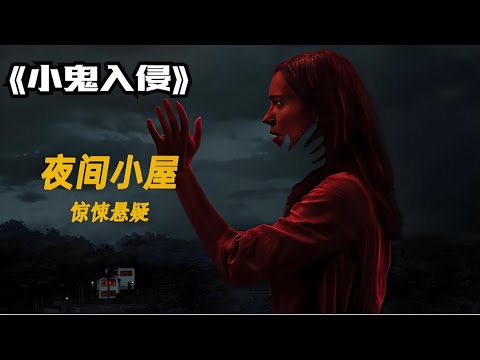 一口氣看完一整部恐怖片《夜間小屋》  #【影評偵探社】#每日推薦電影 #好劇推薦 #值得觀看的一部電影 #影視解説#速來