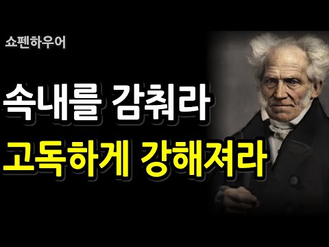 속내를 드러내는 순간, 사람들은 당신을 만만하게 본다 | 쇼펜하우어의 냉정한 인간 통찰