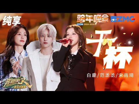 【舞台纯享🔥】 白鹿范丞丞宋雨琦《干杯》惊喜合唱舞台好亮眼！不管随时随地 好朋友在一起就是最美好的瞬间～|奔跑吧茶马古道篇