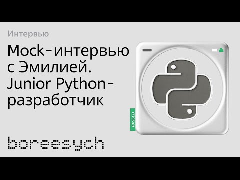Публичное тестовое собеседование с Эмилией на роль Junior Python разработчика