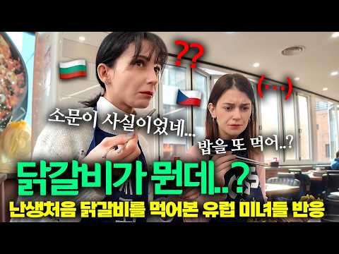 “유럽에선 철판요리 비싸서 못먹어…” 난생처음 한국 닭갈비를 경험한 외국인 미녀들의 리얼 반응!