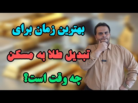 روش تشخیص بهترین زمان تبدیل طلا به مسکن