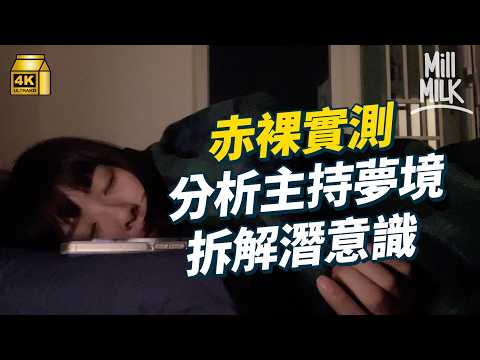 #MM｜心理學家教你解夢 發夢見到上司、親人過世係點解？原來人每日會發4至6個夢 壓抑現實最終喺夢境實現！赤裸實測輔導心理學家分析主持夢境拆解潛意識搵壓力來源｜#Pantry有嘢斟 #4K