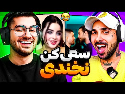 Try Not To Laugh 😂💦  سعی کن نخندی با مجازات عکس خز پوتک