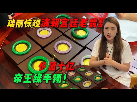 瑞麗驚現清朝宮廷老翡翠！ 價值十億帝王綠手鐲！#翡翠 #翡翠原石 #緬甸翡翠 #天然翡翠