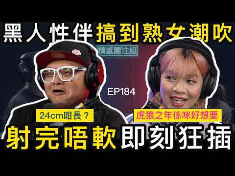 大食熟女移民外國，專揀黑人食，只因為黑人夠硬！？｜情感關注組 EP184