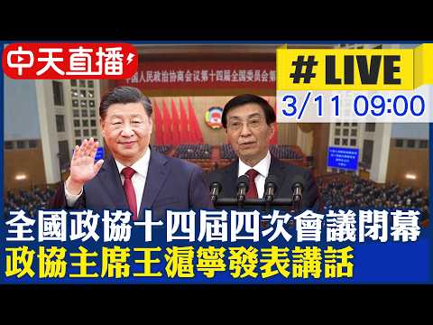 【中天直播#LIVE】全國政協十四屆四次會議閉幕 政協主席王滬寧發表講話 20260311 @全球大視野Global_Vision