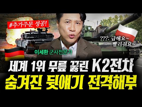 세계 1위 무릎 꿇린 K2전차 스펙 대해부  (샤를세환) | 작전본부 6화