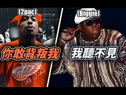20世紀 嘻哈鼻祖間引爆的東西海岸之戰—#2pac #biggie