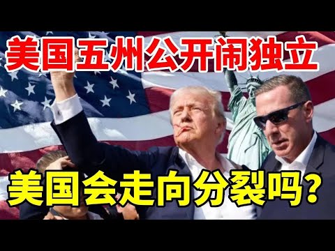 美国境内五州公开闹独立，都想独立建国，会导致美国走向分裂吗？#地理 #地理知识 #科普 #科普一下 #看世界 #带你看世界 #地图 #历史 #美国