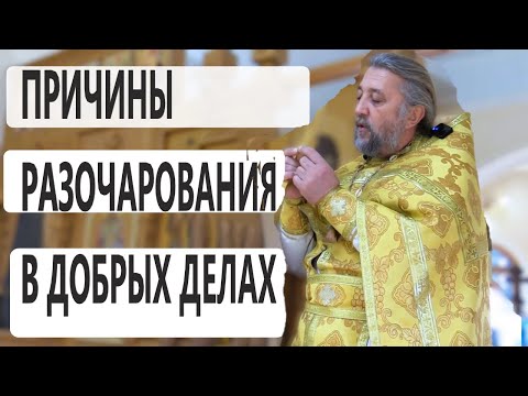 ПРИЧИНЫ РАЗОЧАРОВАНИЯ В ДОБРЫХ ДЕЛАХ. День памяти святителя Николая. Священник Игорь Сильченков.