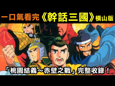 一口氣看完【橫山光輝之幹話三國】「桃園結義~赤壁之戰」完整收錄！