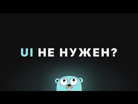 CLI-интерфейсы по-человечески @PodlodkaShow