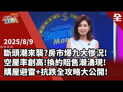 房市斷頭潮來襲？急凍後九大慘況全曝光！重劃區爆雪崩式？下半年上演預售賠售潮？退屋潮來襲剛需族如何自保？六都抗跌區進攻退守全攻略！ 2025.08.09【財經週末趴 全集】