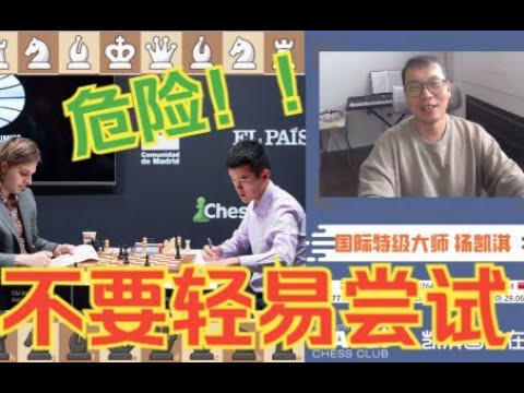 本期視頻過於危險，請小心觀看！丁立人冷血防守力克拉波特 | 2022世界冠軍候選人賽第10輪