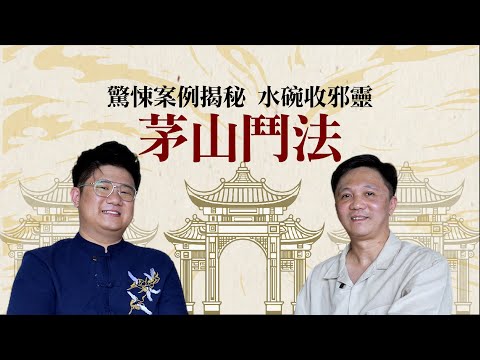 茅山鬥法真相：邪靈如何被收服？ | 靈山宮案例分享，Zack 揭秘水碗驅邪術