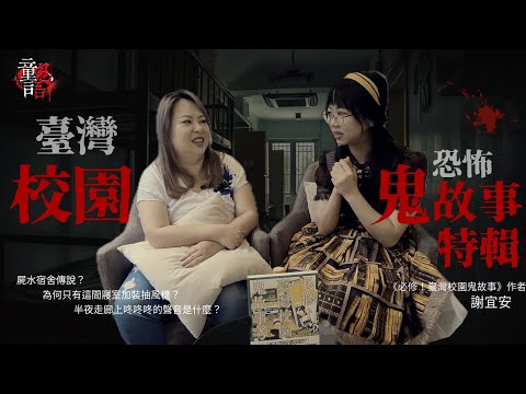 台灣校園鬼故事之夜｜屍水宿舍傳說？半夜寢室外走廊咚咚咚的聲音是什麼？feat. 《必修！臺灣校園鬼故事考》作家 謝宜安 親解靈異故事 童言鬼語 童童 鬼故事 校園鬼故事 靈異故事 宿舍 民間故事