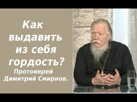 Как выдавить из себя гордость? Ответы отца Димитрия Смирнова. 2000.12.31.
