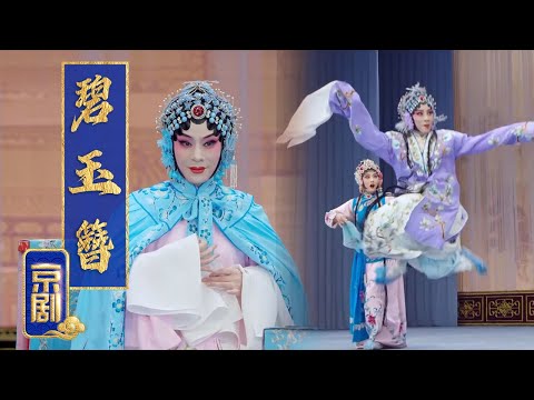 正宗程派传人迟小秋 身段一流功力深厚 京剧《碧玉簪》（迟小秋 饰 张玉贞，包飞 饰 赵启贤）来自《中国京剧像音像集萃》| 中华戏韵