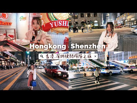 【Travel Vlog】香港到深圳竟然這麼輕鬆?!包車直達超方便,來到深圳第一天,居然被路人強行擦鞋?!香港深圳美食探險正式開始😋
