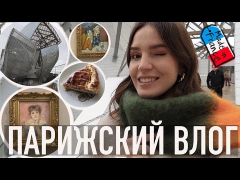 ♥️ПАРИЖСКИЙ ВЛОГ - САМАЯ ПОПУЛЯРНАЯ ВЫСТАВКА🎟КУПЦЫ МОРОЗОВЫ В ЛУИ ВИТТОН, И КОРОЛЕВСКАЯ ГАЛЕТА🔥👩🏻‍🍳