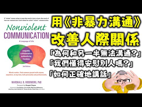 Ep530.如何通過《非暴力溝通》改善人際關係丨什麼是非暴力溝通？丨1 客觀描述丨2 表達感受丨3 解釋感受丨4 提出請求丨什麼是暴力溝通？丨我們應該如何安慰他人？丨為什麼經常都會讓別人生氣？丨陳老C