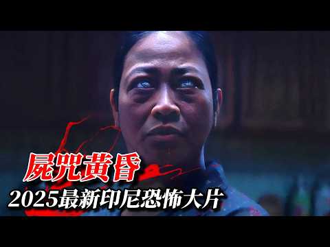比《咒》還上頭！2025最新印尼恐怖大片《屍咒黃昏》驚悚來襲！百年屍咒活人祭祀，差點把我嚇尿！