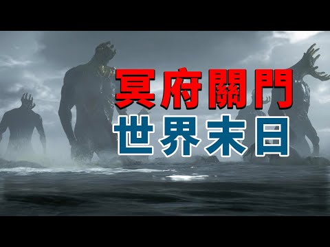 冥府關門、世界末日！死亡擱淺2的世界裡到底發生了什麼？