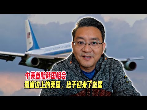 中美首脑相会，悬崖边上的美国，终于迎来了救星