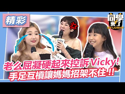 老么屈凝「硬起來」控訴Vicky！　手足互槓讓媽媽招架不住XD｜2023.07.19 @同學來了StudentsComing