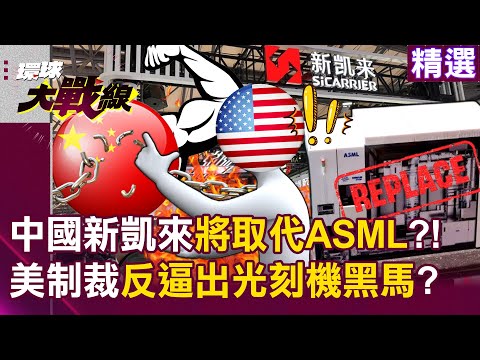 Chinese mainland's equipment manufacturers make a major breakthrough 'Will replace ASML'?